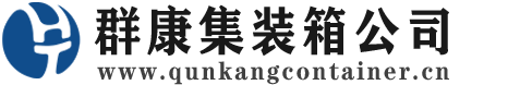 芝罘集装箱 - 芝罘二手集装箱 - 芝罘海运集装箱 - 群康集装箱服务公司